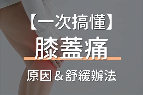 膝蓋長毛怎麼辦|膝關節會痛？了解位置原因、看哪科及舒緩方法改善膝。